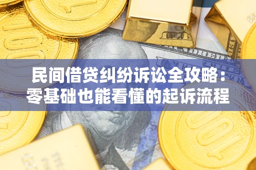 武汉民间借贷纠纷诉讼全攻略:零基础也能看懂的起诉流程与证据整理指南 武汉民间借贷纠纷诉讼全攻略:零基础也能看懂的起诉流程与证据整理指南