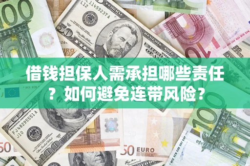 武汉借钱担保人需承担哪些责任？如何避免连带风险？