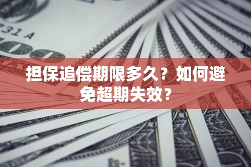 武汉担保追偿期限多久?如何避免超期失效? 武汉担保追偿期限多久?如何避免超期失效?