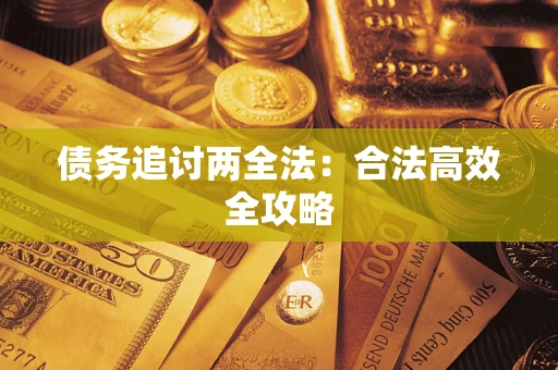 武汉债务追讨两全法：合法高效全攻略