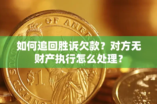 武汉如何追回胜诉欠款？对方无财产执行怎么处理？