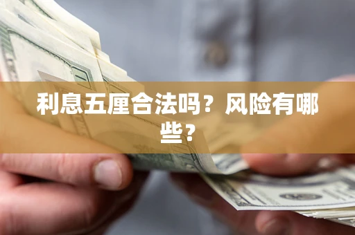武汉利息五厘合法吗？风险有哪些？