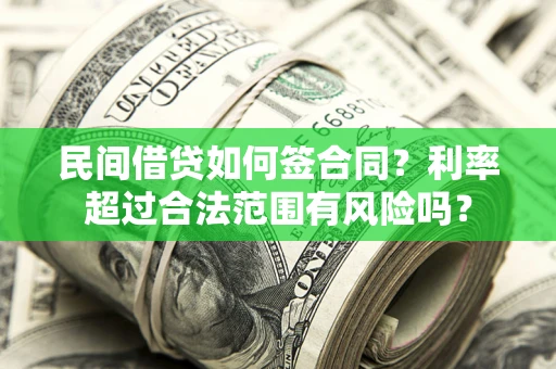 武汉民间借贷如何签合同？利率超过合法范围有风险吗？