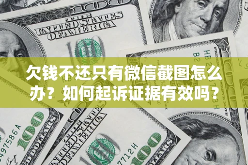 武汉欠钱不还只有微信截图怎么办？如何起诉证据有效吗？
