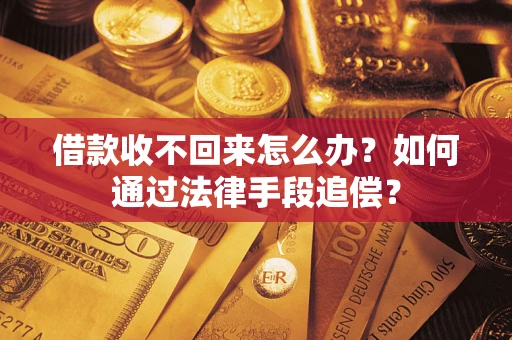 武汉借款收不回来怎么办？如何通过法律手段追偿？