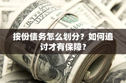 武汉按份债务怎么划分？如何追讨才有保障？