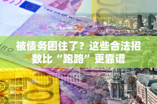 武汉被债务困住了？这些合法招数比“跑路”更靠谱