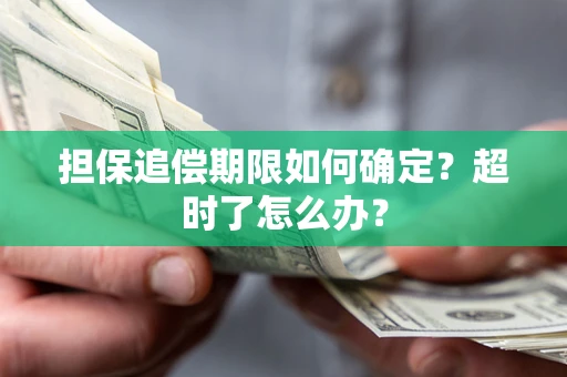 武汉担保追偿期限如何确定？超时了怎么办？