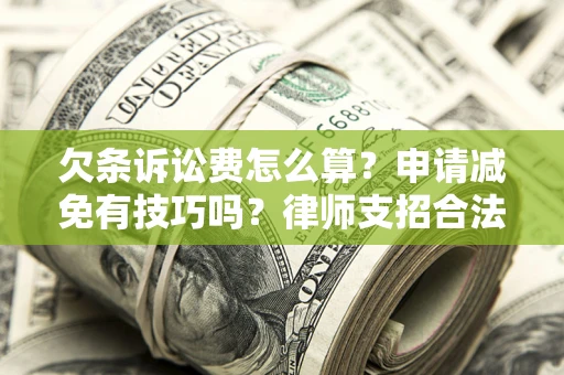武汉欠条诉讼费怎么算？申请减免有技巧吗？律师支招合法省钱
