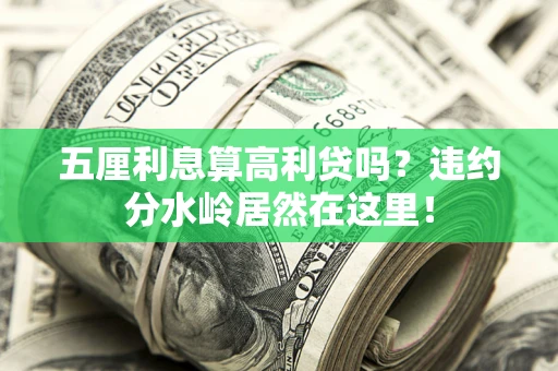 武汉五厘利息算高利贷吗？违约分水岭居然在这里！