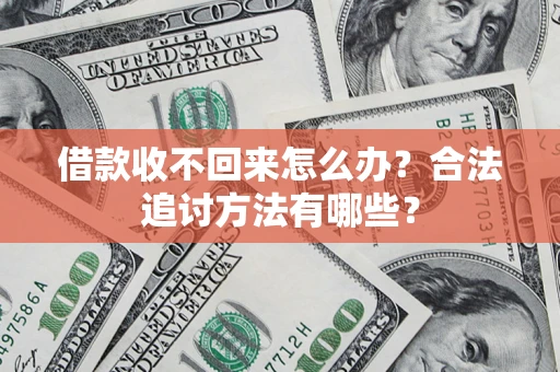 武汉借款收不回来怎么办？合法追讨方法有哪些？