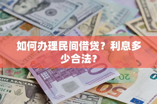 武汉如何办理民间借贷？利息多少合法？