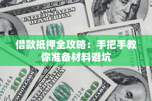 武汉借款抵押全攻略：手把手教你准备材料避坑