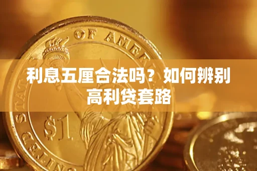 武汉利息五厘合法吗？如何辨别高利贷套路
