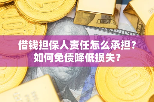 武汉借钱担保人责任怎么承担？如何免债降低损失？