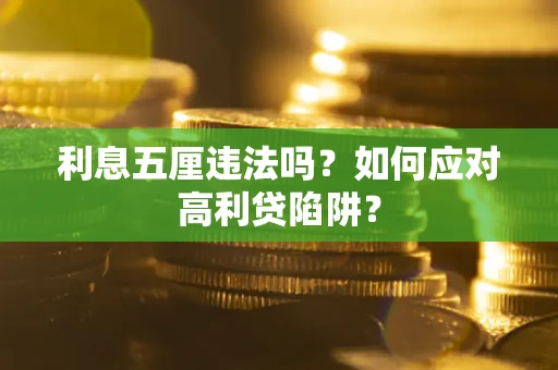 武汉利息五厘违法吗？如何应对高利贷陷阱？