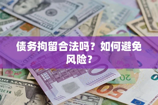 武汉债务拘留合法吗？如何避免风险？