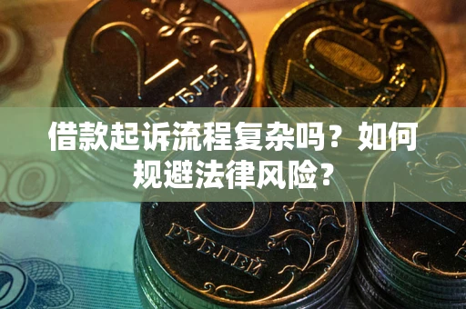 武汉借款起诉流程复杂吗？如何规避法律风险？