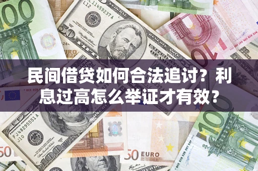 武汉民间借贷如何合法追讨？利息过高怎么举证才有效？