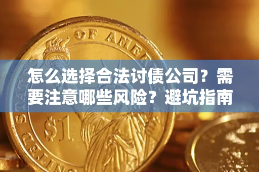 武汉怎么选择合法讨债公司？需要注意哪些风险？避坑指南来了！