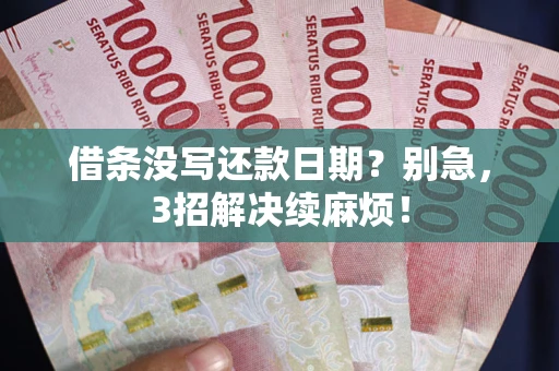 武汉借条没写还款日期？别急，3招解决续麻烦！