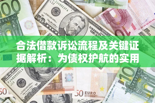 武汉合法借款诉讼流程及关键证据解析：为债权护航的实用指南