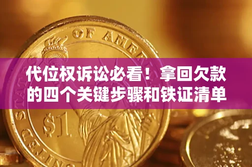 武汉代位权诉讼必看！拿回欠款的四个关键步骤和铁证清单