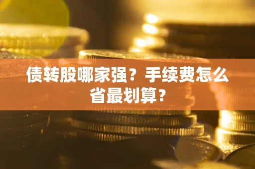 武汉债转股哪家强？手续费怎么省最划算？