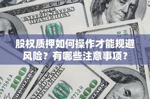 武汉股权质押如何操作才能规避风险？有哪些注意事项？