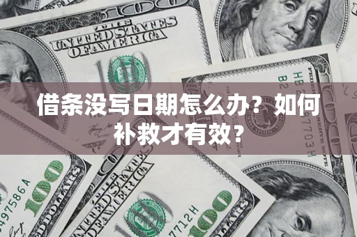 武汉借条没写日期怎么办？如何补救才有效？
