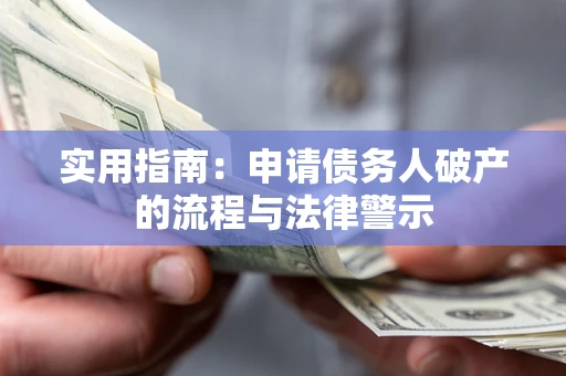 武汉实用指南：申请债务人破产的流程与法律警示