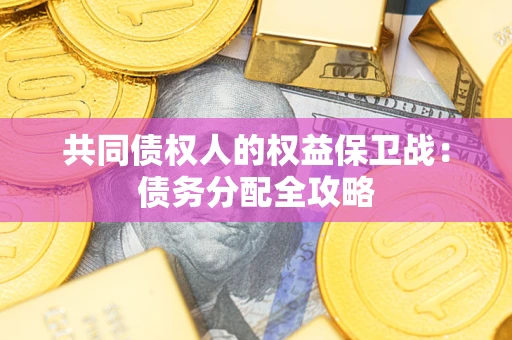 武汉共同债权人的权益保卫战：债务分配全攻略