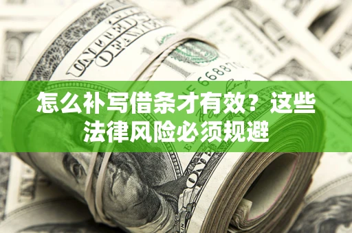 武汉怎么补写借条才有效？这些法律风险必须规避