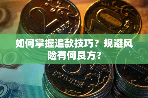 武汉如何掌握追款技巧？规避风险有何良方？