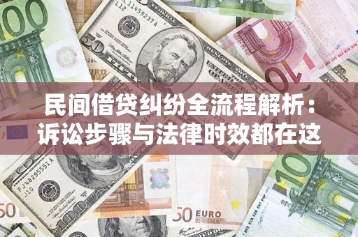 武汉民间借贷纠纷全流程解析：诉讼步骤与法律时效都在这儿了