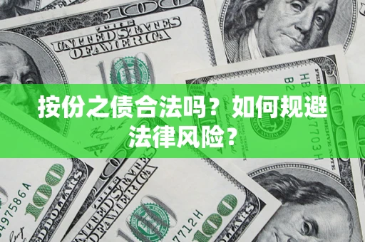 武汉按份之债合法吗？如何规避法律风险？