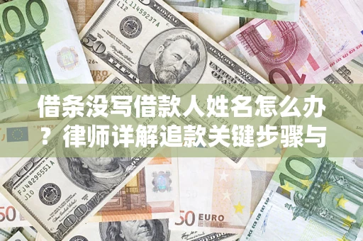 武汉借条没写借款人姓名怎么办？律师详解追款关键步骤与证据链构建