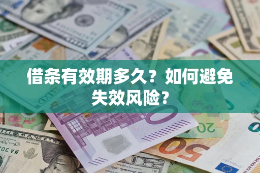武汉借条有效期多久？如何避免失效风险？