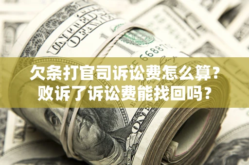 武汉欠条打官司诉讼费怎么算？败诉了诉讼费能找回吗？