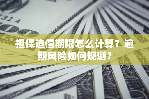 武汉担保追偿期限怎么计算？逾期风险如何规避？