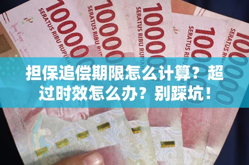 武汉担保追偿期限怎么计算？超过时效怎么办？别踩坑！