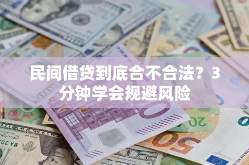 武汉民间借贷到底合不合法？3分钟学会规避风险