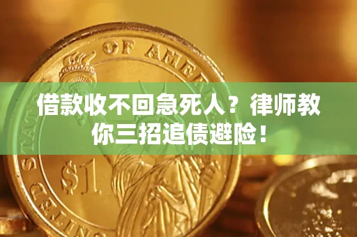 武汉借款收不回急死人？律师教你三招追债避险！