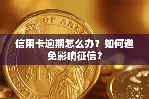 武汉信用卡逾期怎么办？如何避免影响征信？