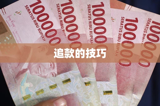 武汉追款的技巧