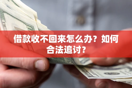 武汉借款收不回来怎么办？如何合法追讨？