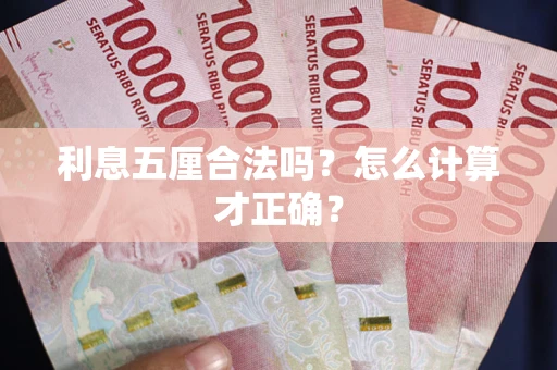 武汉利息五厘合法吗？怎么计算才正确？
