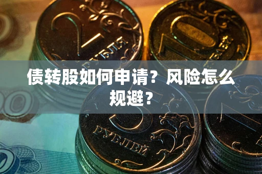 武汉债转股如何申请？风险怎么规避？