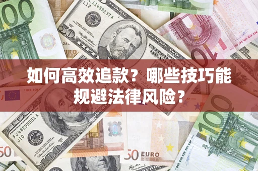 武汉如何高效追款？哪些技巧能规避法律风险？