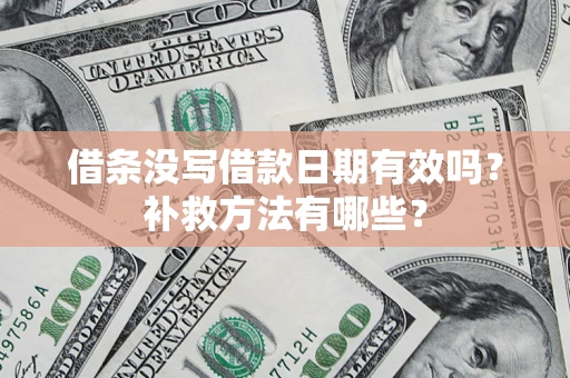 武汉借条没写借款日期有效吗？补救方法有哪些？